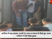 पानीपत में बड़ा हादसा: चलती ट्रेन शान-ए-पंजाब के डिब्बे हुए अलग, यात्रियों में मची चीख-पुकार