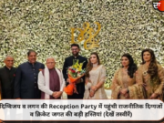 दिग्विजय व लगन की Reception Party में पहुंची राजनीतिक दिग्गजों व क्रिकेट जगत की बड़ी हस्तियां (देखें तस्वीरें)