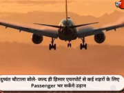 दुष्यंत चौटाला बोले- जल्द ही हिसार एयरपोर्ट से कई शहरों के लिए Passenger भर सकेंगे उड़ान