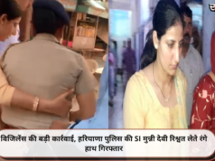 विजिलेंस की बड़ी कार्रवाई, हरियाणा पुलिस की SI मुन्नी देवी रिश्वत लेते रंगे हाथ गिरफ्तार