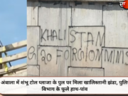 अंबाला में शंभू टोल प्लाजा के पुल पर मिला खालिस्तानी झंडा, पुलिस विभाग के फूले हाथ-पांव