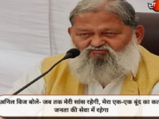 अनिल विज बोले- जब तक मेरी सांस रहेगी, मेरा एक-एक बूंद का कतरा जनता की सेवा में रहेगा