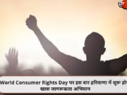 World Consumer Rights Day पर इस बार हरियाणा में शुरू होगा खास जागरूकता अभियान