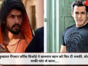 कुख्यात गैंगस्टर लॉरेंस बिश्नोई ने सलमान खान को फिर दी धमकी, बोले- माफी मांग ले वरना….