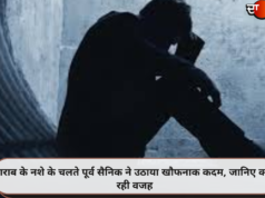 शराब के नशे के चलते पूर्व सैनिक ने उठाया खौफनाक कदम, जानिए क्या रही वजह