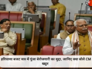 हरियाणा बजट सत्र में गूंजा बेरोजगारी का मुद्दा, जानिए क्या बोले CM खट्टर