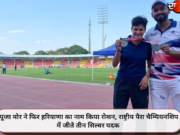 पूजा मोर ने फिर हरियाणा का नाम किया रोशन, राष्ट्रीय पैरा चैम्पियनशिप में जीते तीन सिल्वर पदक