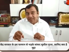केंद्र सरकार के इस फरमान से भड़के सांसद सुशील गुप्ता, जानिए क्या है मुद्दा
