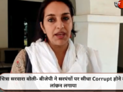 चित्रा सरवारा बोली- बीजेपी ने सरपंचों पर सीधा Corrupt होने का लांछन लगाया