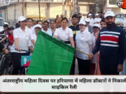 अंतरराष्ट्रीय महिला दिवस पर हरियाणा में महिला डॉक्टरों ने निकाली साइकिल रैली