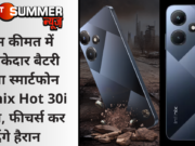 कम कीमत में धमाकेदार बैटरी वाला स्मार्टफोन Infinix Hot 30i लॉन्च, फीचर्स कर देंगे हैरान