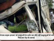 दर्दनाक सड़क हादसा: मां शाकुंभरी के दर्शन कर लौट रही श्रद्धालुओं से भरी पिकअप पेड़ से टकराई
