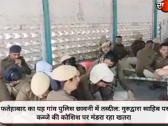 फतेहाबाद का यह गांव पुलिस छावनी में तब्दील: गुरुद्वारा साहिब पर कब्जे की कोशिश पर मंडरा रहा खतरा