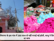 हरियाणा के इस गांव में 300 साल से नहीं मनाई गई होली, साधु ने दिया था श्राप