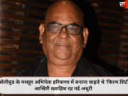 बॉलीवुड के मशहूर अभिनेता हरियाणा में बनाना चाहते थे ‘फिल्म सिटी’, आखिरी ख्वाहिश रह गई अधूरी