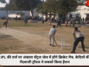 IPL की तर्ज पर अंबाला सेंट्रल जेल में होंगे क्रिकेट मैच, कैदियों की गेंदबाजी ट्राॅयल ने सबको किया हैरान