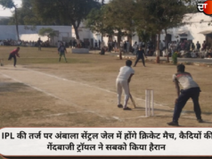 IPL की तर्ज पर अंबाला सेंट्रल जेल में होंगे क्रिकेट मैच, कैदियों की गेंदबाजी ट्राॅयल ने सबको किया हैरान