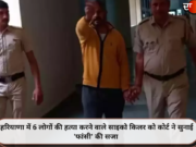 हरियाणा में 6 लोगों की हत्या करने वाले साइको किलर को कोर्ट ने सुनाई ‘फांसी’ की सजा