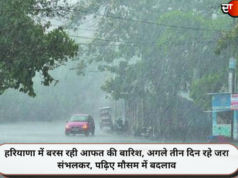 हरियाणा में बरस रही आफत की बारिश, अगले तीन दिन रहे जरा संभलकर, पढ़िए मौसम में बदलाव