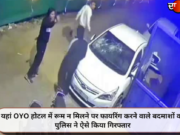 यहां OYO होटल में रूम न मिलने पर फायरिंग करने वाले बदमाशों को पुलिस ने ऐसे किया गिरफ्तार