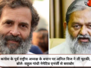 कांग्रेस के पूर्व राष्ट्रीय अध्यक्ष के बयान पर अनिल विज ने ली चुटकी, बोले- राहुल गांधी नेगेटिव एनर्जी से सराबोर