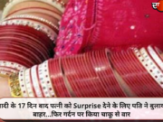 शादी के 17 दिन बाद पत्नी को Surprise देने के लिए पति ने बुलाया बाहर…फिर गर्दन पर किया चाकू से वार