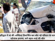 हरिद्वार में मां की अस्थियां विसर्जित कर लौट रहे परिवार के साथ दर्दनाक हादसा, सगे बहन-भाई की मौत