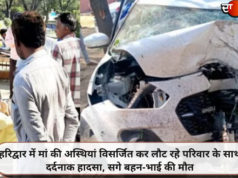 हरिद्वार में मां की अस्थियां विसर्जित कर लौट रहे परिवार के साथ दर्दनाक हादसा, सगे बहन-भाई की मौत