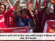 अंबाला में अपनी मांगों को लेकर आशा वर्करों ने सरकार के खिलाफ खोला मोर्चा, दी ये चेतावनी