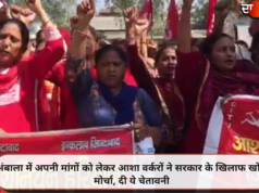 अंबाला में अपनी मांगों को लेकर आशा वर्करों ने सरकार के खिलाफ खोला मोर्चा, दी ये चेतावनी