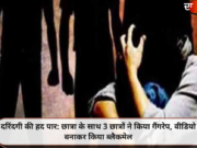 दरिंदगी की हद पार: छात्रा के साथ 3 छात्रों ने किया गैंगरेप, वीडियो बनाकर किया ब्लैकमेल