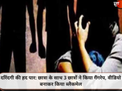 दरिंदगी की हद पार: छात्रा के साथ 3 छात्रों ने किया गैंगरेप, वीडियो बनाकर किया ब्लैकमेल
