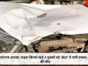 दर्दनाक हादसा: सड़क किनारे खड़े 3 युवकों को ‘क्रेटा’ ने मारी टक्कर, 2 की मौत