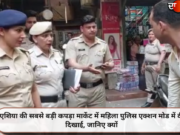 एशिया की सबसे बड़ी कपड़ा मार्केट में महिला पुलिस एक्शन मोड में दी दिखाई, जानिए क्यों