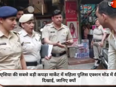 एशिया की सबसे बड़ी कपड़ा मार्केट में महिला पुलिस एक्शन मोड में दी दिखाई, जानिए क्यों