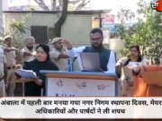 अंबाला में पहली बार मनया गया नगर निगम स्थापना दिवस, मेयर अधिकारियों और पार्षदों ने ली शपथ