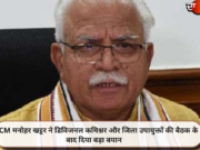 CM मनोहर खट्टर ने डिविजनल कमिश्नर और जिला उपायुक्तों की बैठक के बाद दिया बड़ा बयान
