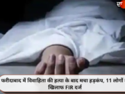 फरीदाबाद में विवाहिता की हत्या के बाद मचा हड़कंप, 11 लोगों के खिलाफ FIR दर्ज