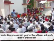 30 गांव की महापंचायत ने MC चुनावों का किया बहिष्कार, बोले- ना वोट डालेंगे ना उम्मीदवार बनेंगे