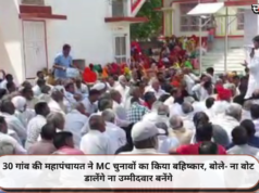 30 गांव की महापंचायत ने MC चुनावों का किया बहिष्कार, बोले- ना वोट डालेंगे ना उम्मीदवार बनेंगे