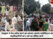 पंचकूला में रोड ब्लॉक करने का मामला: सरपंच एसोसिएशन के पदाधिकारियों को 2 घंटे का नोटिस जारी