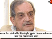 भाजपा नेता चौधरी बीरेंद्र सिंह ने भूपेंद्र हुड्डा के 75 साल वाले बयान पर कसा तंज, दिया यह बड़ा बयान