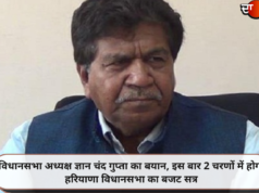 विधानसभा अध्यक्ष ज्ञान चंद गुप्ता का बयान, इस बार 2 चरणों में होगा हरियाणा विधानसभा का बजट सत्र