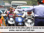 सड़क हादसों को रोकने के लिए ट्रैफिक पुलिस ने अपनाया यह नया हथकंडा, लाइन पर आएंगे भारी वाहन