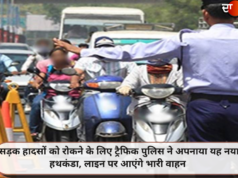 सड़क हादसों को रोकने के लिए ट्रैफिक पुलिस ने अपनाया यह नया हथकंडा, लाइन पर आएंगे भारी वाहन