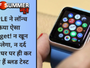 APPLE ने लॉन्च किया ऐसा Gadget! न खून निकलेगा, न दर्द होगा…घर पर ही कर सकते हैं ब्लड टेस्ट