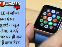 APPLE ने लॉन्च किया ऐसा Gadget! न खून निकलेगा, न दर्द होगा…घर पर ही कर सकते हैं ब्लड टेस्ट