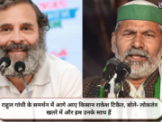 राहुल गांधी के समर्थन में आगे आए किसान राकेश टिकैत, बोले- लोकतंत्र खतरे में और हम उनके साथ हैं