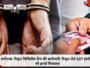 विजिलेंस टीम की छापेमारी: रिश्वत लेते GST इंस्पेक्टर रंगे हाथों गिरफ्तार