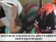 होटल में चल रहा था देह व्यापार का धंधा, पुलिस ने 5 लड़कियों को तस्करों के चंगुल से ऐसे छुड़वाया